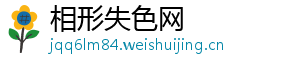 相形失色网